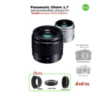 Panasonic 25mm f/1.7 Lumix G Portrait Lens สุดยอดเลนส์คมชัด พรอตเทรต ละลายหลัง รูรับแสงกว้าง ถ่ายสวย for Panasonic Olympus
