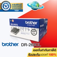 Brother DR-263CL Drum ตลับดรัม ของแท้