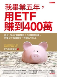 我畢業五年，用ETF賺到400萬 ：每月1,000元就能開始！不用兼差斜槓，兩檔ETF投資組合，年賺20%以上 電子書