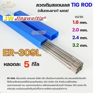 JW Welding Wire Stainless Steel Tig Rod Length 1 Meter ER-309L (5 Kg Per Tube) Choose The Size