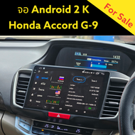 จอ Android ตรงรุ่น Honda Accord g9 ปี 2013(2k)