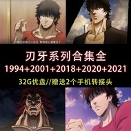 【全套U盘-32G免运费】  【32G动漫U盘】刃牙全集   死囚篇 大擂台赛的传说   范马刃牙 A57