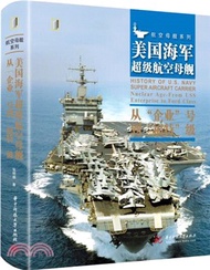 美國海軍超級航空母艦：從“企業”號到“福特”級（簡體書）