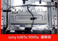 拆機優品【MORI 森】SONY 新力 KD-65x9000a 邏輯板