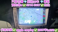 九龍💢代客安裝💢apple Carplay 4G 4+64 💢 2007年凌志is250💢//預約請W 5316 3337👍林生/apple carplay👍汽車防盜✅汽車喇叭📣汽車後級💎汽車低音✅汽