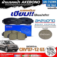 ฟรีค่าจัดส่ง!! ผ้าเบรคหน้า AKEBONO ผ้าเบรคหน้า HONDA CR-V07-12 G3 ผ้าเบรคคุณภาพ ยี่ห้อAKEBONO รหัส A