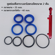 ชุดซ่อมซีลกระบอกไฮดรอลิค ขนาด 2 ตัน แกน 25 มม ชุดKit ซีลซ่อมกระบอกไฮดรอลิค ซีลกระบอกไฮดรอลิค