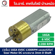 (1ชิ้น) 16GA 6VDC 1200RPM มอเตอร์ มอเตอร์เกียร์ Gear Motor DC 16GA แกนขนาด 3mm D Shaft มอเตอร์ทดเฟือ