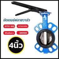 H&amp;A (ขายดี)บัตเตอร์ฟลายวาล์ว ขนาด 4 นิ้ว วาล์วปีกผีเสื้อ เหล็กหนาอย่างดี Butterfly Valve 4inch DN100