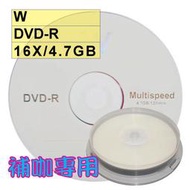 【臺灣中環A級】10片-W DVD-R 16X 4.7G 空白光碟片燒錄片(補咖最愛、替代Nashua)