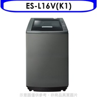 聲寶【ES-L16V(K1)】16公斤洗衣機(含標準安裝)★送7-11禮券300元★