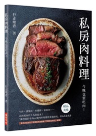 私房肉料理：今晚也要吃肉！「讓尋常的牛肉＆豬肉料理變得更加好吃」的62道食譜