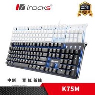 irocks 艾芮克 K75M 機械式鍵盤 電競鍵盤 中刻 黑 白 銀色 PBT Cherry 玩家空間