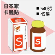 正品日本 新表 飛鳴 540錠 客製卡通貼紙