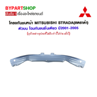 โครงกันชนหน้า MITSUBISHI STRADA(สตราด้า) ตัวบน โฉมกันชนชิ้นเดียว ปี2001-2005