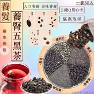 ［現貨］T0606 巨量裝養髮養腎五黑茶（50小包）