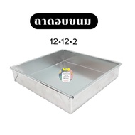 Straight Edge Aluminum Tray Square Size 12 x 12 x 2 Inches