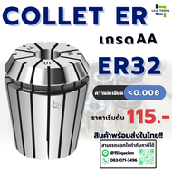 คอลเล็ต ลูกคอลเล็ต ER32 Collet ER32 Size2-20 ลูกคอลเล็ต หัวจับดอกเอ็นมิล