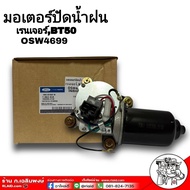 มอเตอร์ ปัดน้ำฝน FORD เรนเจอร์ /BT50  (OSW4699) ใหม่