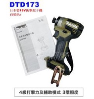 【電筒魔】全新 日本製 公司貨 Makita 牧田 DTD173 18V 軍綠色 充電式 無刷衝擊 起子機 DTD172