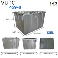 ลังพลาสติกทึบ รุ่น 459 บรรจุ135 ลิตร วางซ้อนได้ มีฝาปิด มีหูจับ สีเทา ของแท้ LWN Life หนาคุณภาพ พร้อ
