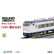 【預購】KATO 22-203-6 音效卡 電車＜281系Haruka＞