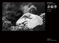 臺灣攝影家：余如季