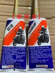 【噗噗車】KYMCO光陽原廠特使180cc齒輪油