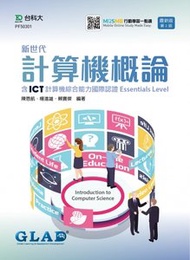 新世代計算機概論含 ICT 計算機綜合能力國際認證 Essentials Level - 最新版(第二版) - 附 MOSME 行動學習一點通