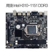 【現貨】全新鷹捷主板 H310-1151 D3支持八代賽揚奔騰酷睿CPU DDR3內存