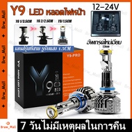 ไฟหน้ารถยนต์ หลอดไฟหน้า LED Y9/Y8 อัปเกรดจาก Y6 สว่างกว่า ทน ไฟหน้า H4 H7 H11 HB3 พลังสูง 6500K 3000