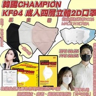 韓國新款CHAMPION KF94 成人四層立體2D口罩/100個裝‼️‼️