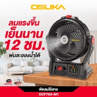 OSUKA พัดลมไร้สาย 9 นิ้ว รุ่น OCF763-M1 รุ่นล่าสุดแรงขึ้น 30% เย็นนาน 12 ชั่วโมง พัดลม 4IN1 พัดลมตั้