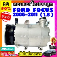 🔥ไม่ตรงปกยินดีคืนเงิน🔥 ส่งฟรี! คอมแอร์ใหม่ FORD FOCUS 2005-2011 เครื่องเบนซิน 1.8 (5PK) : คอมเพรสเซอร์แอร์ ฟอร์ด โฟกัส Compressor Benzene Ford Focus 1.8
