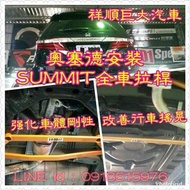 巨大汽車材料 SUMMIT 拉桿 ODYSSEY 全車份拉桿 五件式 售價$17200 歡迎線上刷卡