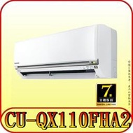 《三禾影》Panasonic 國際 CS-QX110FA2 CU-QX110FHA2 QX旗艦系列 冷暖變頻分離式冷氣