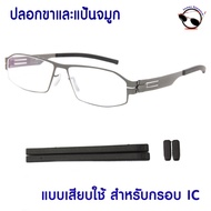 Eyeglass Parts Leg Covers And Nose Pads For ic Frames berlin Straight Plug Type Good Quality Silicon