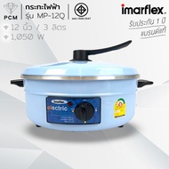IMARFLEX (PCM) กระทะไฟฟ้า กระทะไฟฟ้าอเนกประสงค์ ความจุ 3 ลิตร พร้อมซึ้งนึ่ง รุ่น MP-16Q MP-12Q