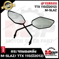 กระจกมองหลัง/ กระจกส่องหลัง สำหรับ YAMAHA M-SLAZ/ TTX 115(ปี2012) - ยามาฮ่า เอ็มสแลซ/ ทีทีเอ็กซ์ 115(ปี2012) **รับประกันสินค้า** สินค้าคุณภาพสูง 100%