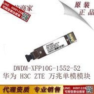 五年質保 兼容華為 H3C ZTE 萬兆單模模塊DWDM-XFP10G-1552-52