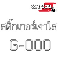 สติ๊กเกอร์ ORACAL 651  ใสด้าน ใสเงา ติดแน่น กันน้ำ กันแดด กันรอย กันขี้นก ยางมะตอย ยางไม้