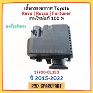 เสื้อกรองอากาศ Toyota Revo/Rocco/Fortuner ปี 2015-2022 (เครื่องดีเซล)