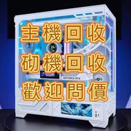 回收主機 砌機 整套回收 RTX4090 4080 4070 3090 3080Ti intel i5 i7 14700 i9 13900K 14900K