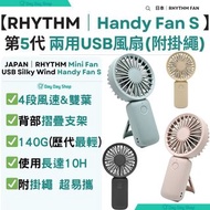 免運/自取【送❗MOMAX快充線】Rhythm USB Silky Wind Handy Fan S 雙葉手提座枱兩用風扇 Japan Rhythm (RHYTHM) Handy S Mini Fan Portable Fan, Power Saving, Heat Stroke Prevention, Domestic Manufacturer, Low Temperature Cool, Handy Fan, Silent, Double Reverse Fan, USB Rechargeable