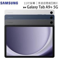 SAMSUNG Galaxy Tab A9+ 5G X216 (4G/64G) 11吋平板電腦