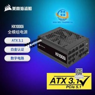 海盜船HX1200 RM1000 AX1600I HX1500i ATX3.0全模組臺式機電源