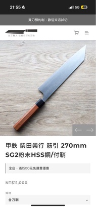 甲鉄 柴田崇行 筋引 270mm SG2粉末HSS鋼/付鞘