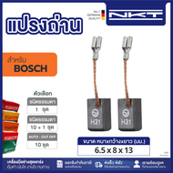 แปรงถ่าน NKT FOR BOSCH #GWS7-100 (ขนาด 6.5x8x13) 11ชุด:กล่อง