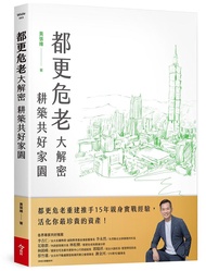 都更危老大解密: 耕築共好家園