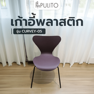 Global House PULITO เก้าอี้พลาสติก รุ่น CURVEY-05 ขนาด 50x52x81 ซม. สีน้ำตาล รับประกันของเเท้!